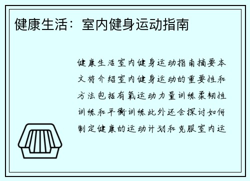 健康生活：室内健身运动指南