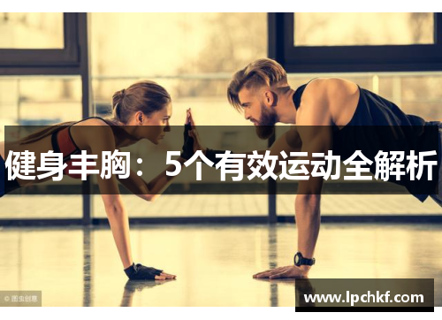 健身丰胸：5个有效运动全解析