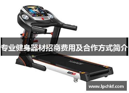 专业健身器材招商费用及合作方式简介