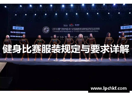 健身比赛服装规定与要求详解