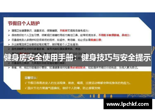 健身房安全使用手册：健身技巧与安全提示