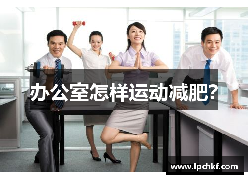 办公室怎样运动减肥？