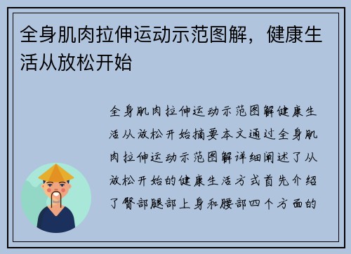 全身肌肉拉伸运动示范图解，健康生活从放松开始