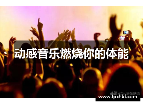 动感音乐燃烧你的体能