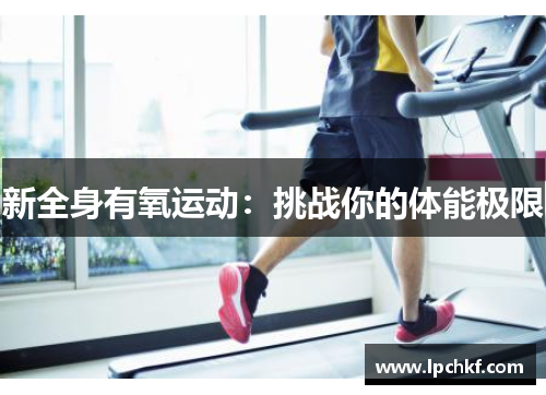 新全身有氧运动：挑战你的体能极限