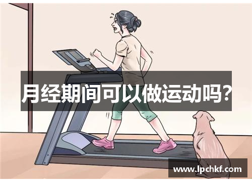 月经期间可以做运动吗？