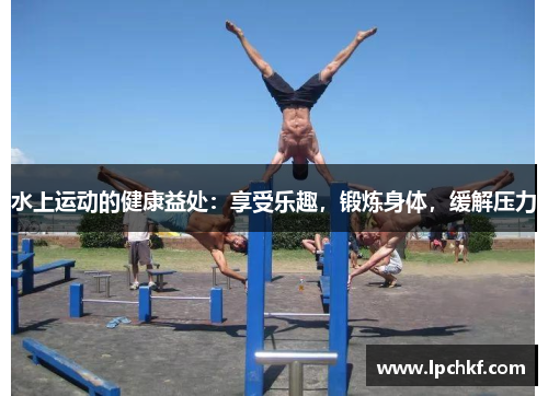 水上运动的健康益处：享受乐趣，锻炼身体，缓解压力