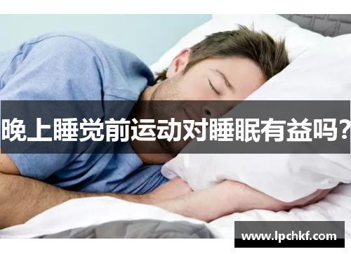 晚上睡觉前运动对睡眠有益吗？