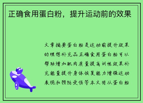 正确食用蛋白粉，提升运动前的效果