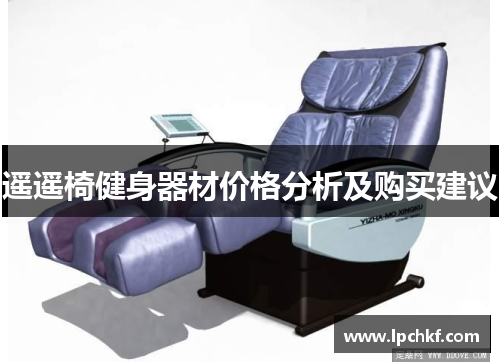 遥遥椅健身器材价格分析及购买建议