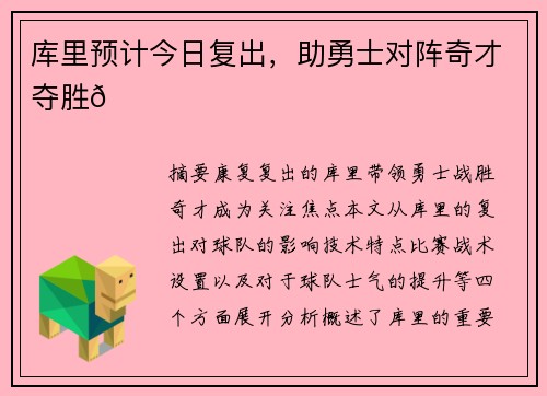 库里预计今日复出，助勇士对阵奇才夺胜🌟