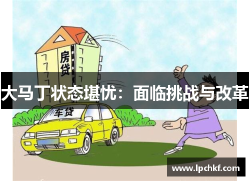 大马丁状态堪忧：面临挑战与改革