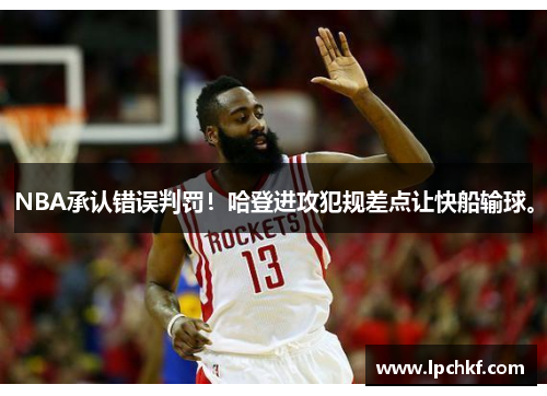 NBA承认错误判罚！哈登进攻犯规差点让快船输球。