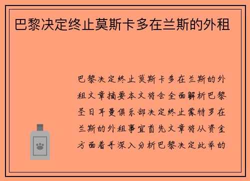 巴黎决定终止莫斯卡多在兰斯的外租