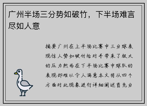 广州半场三分势如破竹，下半场难言尽如人意