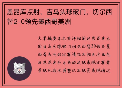 恩昆库点射、吉乌头球破门，切尔西暂2-0领先墨西哥美洲