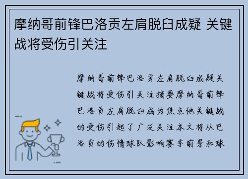 摩纳哥前锋巴洛贡左肩脱臼成疑 关键战将受伤引关注
