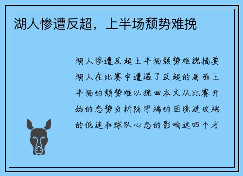 湖人惨遭反超，上半场颓势难挽