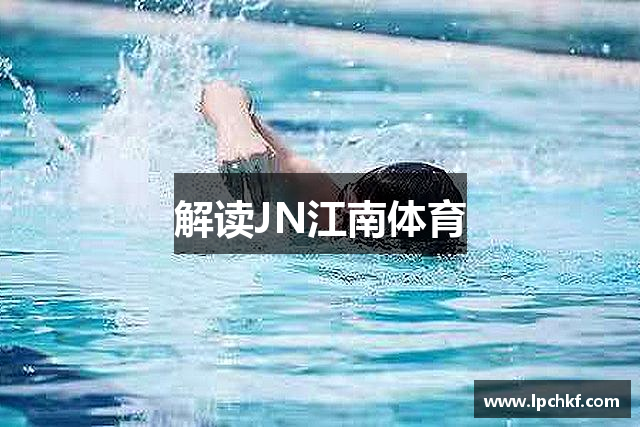 解读JN江南体育